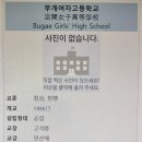 부개여자고등학교 이미지