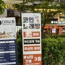 수노래연습장 마곡점 | [서울] 마곡 코인노래방 추천 판타스틱 코인노래연습장 발산점
