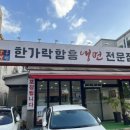 한가락함흥냉면