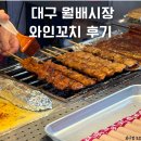 월배시장 | 대구 월배시장 와인꼬치 내돈내산 후기 가격 맛종류 알려줌!