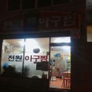 전원아구찜 이미지