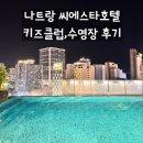 아라클럽 | 베트남 나트랑 여행 시내 씨에스타호텔 수영장 키즈클럽 후기 꿀팁