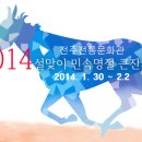 전주전통문화관] 2014 설맞이 민속명절 큰잔치(1/30~2/2) 이미지