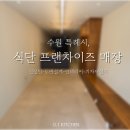 (주)진성전기 | 수원 식단 프랜차이즈 매장, 컨설팅부터 인테리어 시공까지 한 번에 도와드린 후기를 소개해드립니다!