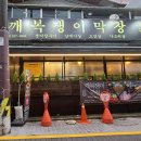 깨복쟁이 막창 이미지