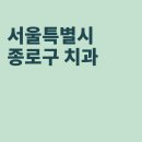 김성조치과의원 이미지