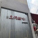 수목떡집