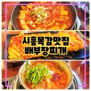 목감 술집 배부장찌개, 가성비 좋은 돼지짜글이세트 술이 술술들어가는 맛집