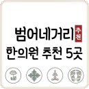 수성척척한의원 | 대구 수성구 범어네거리 한의원 추천 TOP5 양심 한의원 유명한 곳