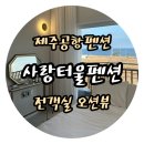 고래불하얀돌펜션 | [제주]전객실 오션뷰 제주공항펜션 사랑터울펜션 더블룸 가성비 추천