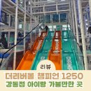 더리버몰 강동점 챔피언 솔직후기 이용 꿀팁 내돈내산