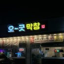 오굿막창 이미지