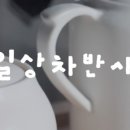 일상차반사 이미지