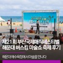 제16회 부산국제매직페스티벌 | 제21회 부산국제매직페스티벌 해운대 버스킹 마술쇼 축제 후기