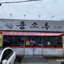 용소루