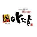 아딸분식 이미지