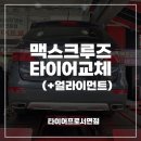 부산 맥스크루즈 타이어 싼곳에서 교체하기 (+휠밸런스 얼라이먼트)