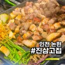 인천논현동 삼겹살맛집 진삼고집 가족외식으로 강력추천
