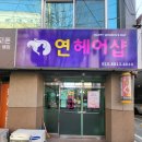 연미용실 이미지