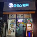 철이네아이스께끼 이미지