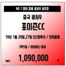 [중국] 날씨 좋은 광저우!! No.1 골프장 포이즌cc 1월 단2회 초특가!! 이미지