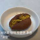 사계2248 | 서귀포 안덕 두쫀쿠 찐후기 제주에서 먹어본 두바이 쫀득 쿠키 사계해안 디저트 맛집