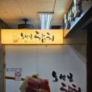노성일참치 - 안산시 단원구 당곡로 33 | 노성일참치