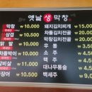 옛날 생막창 ( 중방점 ) 이미지