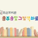 충주송암그림책마을 이미지
