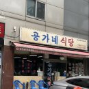 공가네 식당