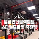 스타필드마켓 죽전점 챔피언더블랙벨트 이미지