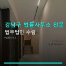 강남구 법률사무소 전문 상담 법무법인 수림 청담역 인근, 예약 방법과 후기 안내