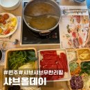 cu원주행구효성점 | [원주 맛집] 주말 런치 내돈내산 샤브올데이 후기! 샤브+월남쌈+뷔페 먹고 온 솔직 리뷰