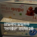우리아이 건강간식 고민 끝! 초등학생간식으로 딱인 삼일제약 일일하우 '아이좋은' 솔직후기