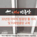 해운대구 해강소라 미세방충망 교체 및 틀 수리