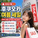 365세일의류 | 후쿠오카 여름 세일 2026 — 백화점·아울렛·돈키호테 시작일 총정리