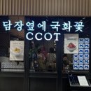 국화네가게 | 블루리본 서울 빙수 맛집 [담장옆에 국화꽃] 고속터미널 빙수 맛집, 인생빙수 만났어요!팥바팥빙수 후기