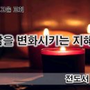 삶을 변화시키는 지혜 이미지