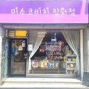미소코비치잡화점