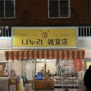 나누리주막집 | 성수동 가맥집 나누리잡화점 내돈내산