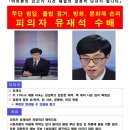 무한도전 멤버들 공개수배 이미지