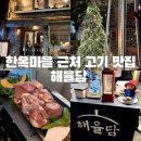 장기고기마을 | [전주] 한옥마을 근처 고기맛집 해율담 후기/신라스테이 근처 고기맛집 추천/데이트•크리스마스•연말...