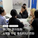 부산대 영어회화 | 4개월 수강 후 나타난 변화