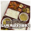 (주)정해건설 | 메뉴 고민 필요 없는 직장인 도시락, 도시락 특공대에서 점심 도시락 배달 시켜 먹은 찐 후기
