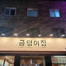 &#39;금정 금덩이집&#39; 인생 고기를 만난 금정역 삼겹살 맛집 둘이서 고기 4인분 찌개 2종까지 푸파하고온 후기