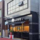 스시아카 - 부산진구 가야대로755번길 27 | 울진 읍내리 초밥 맛집 스시아카 내돈내산 솔직 후기