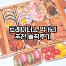 트레이더스 먹거리 음식 추천 파티플래터 편육 샐러드 델리 간편식 후기