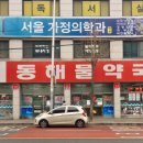 동해물약국 이미지