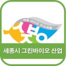 세종시 그린바이오 산업이 궁금하다!