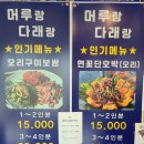 [구미. 머루랑 다래랑] 구미 한식 뷔페 도리사 맛집. 머루랑 다래랑